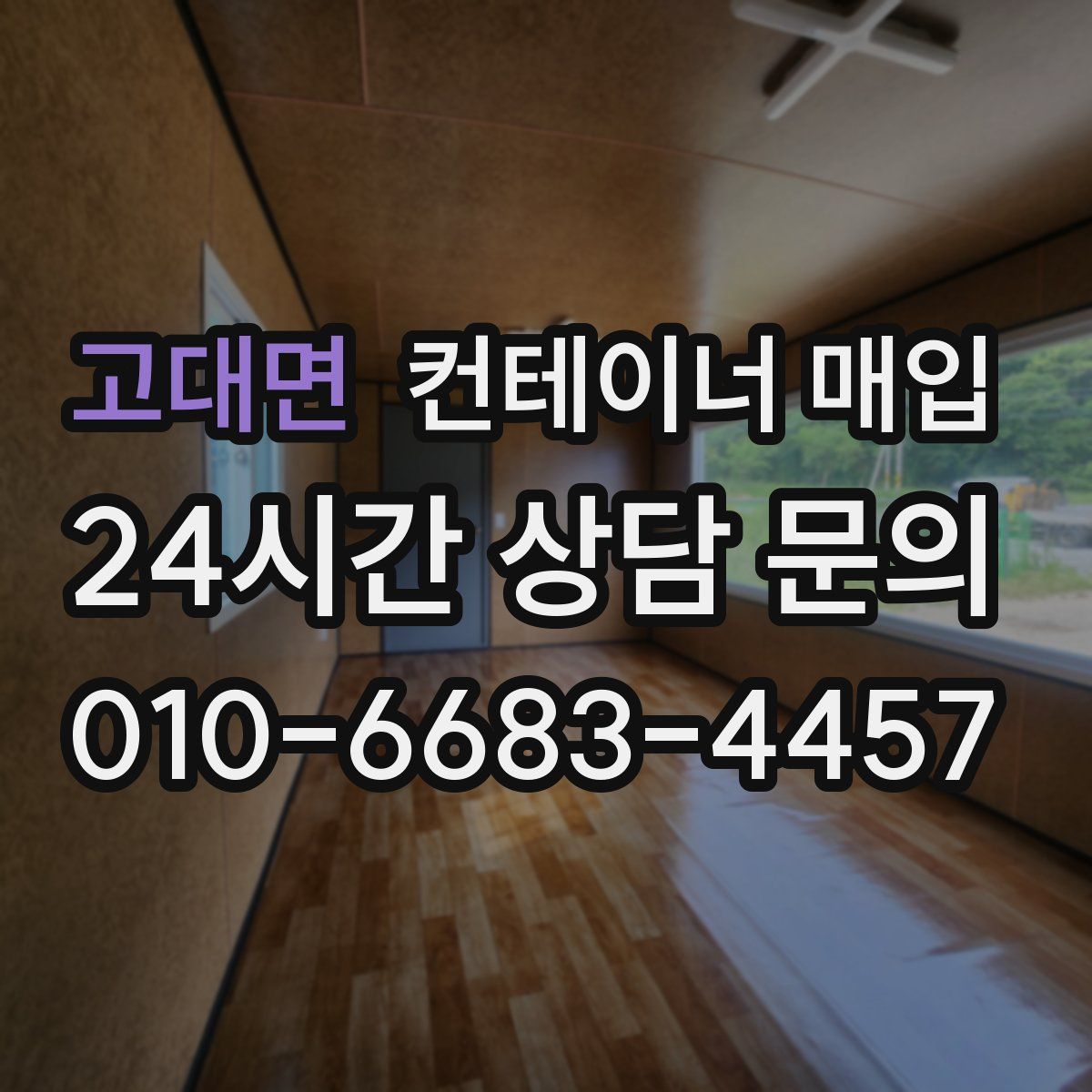 고대면 컨테이너 매입