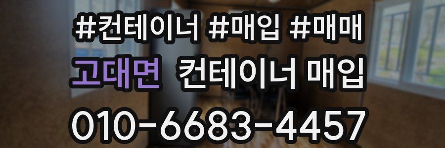 고대면 컨테이너 매입
