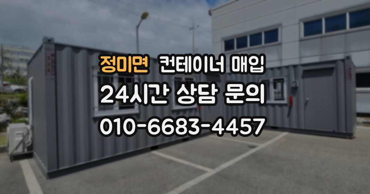 정미면 컨테이너 매입
