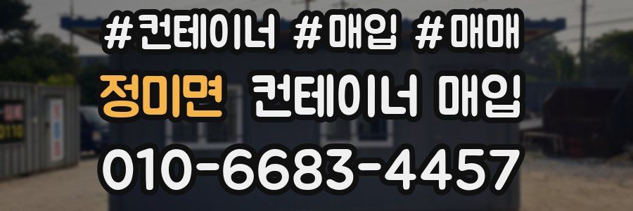 정미면 컨테이너 매입
