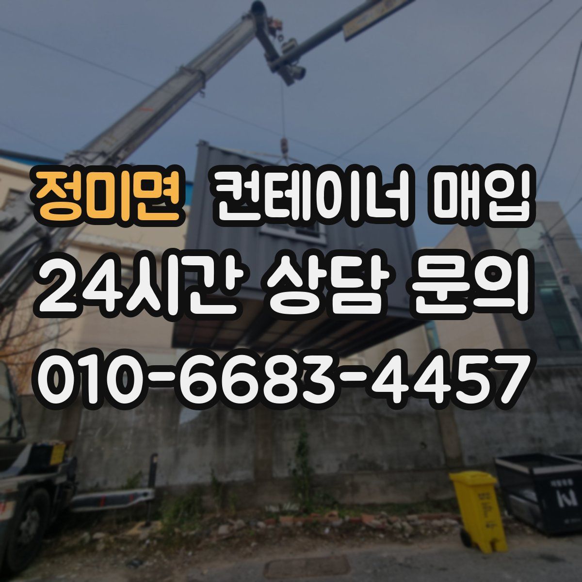 정미면 컨테이너 매입