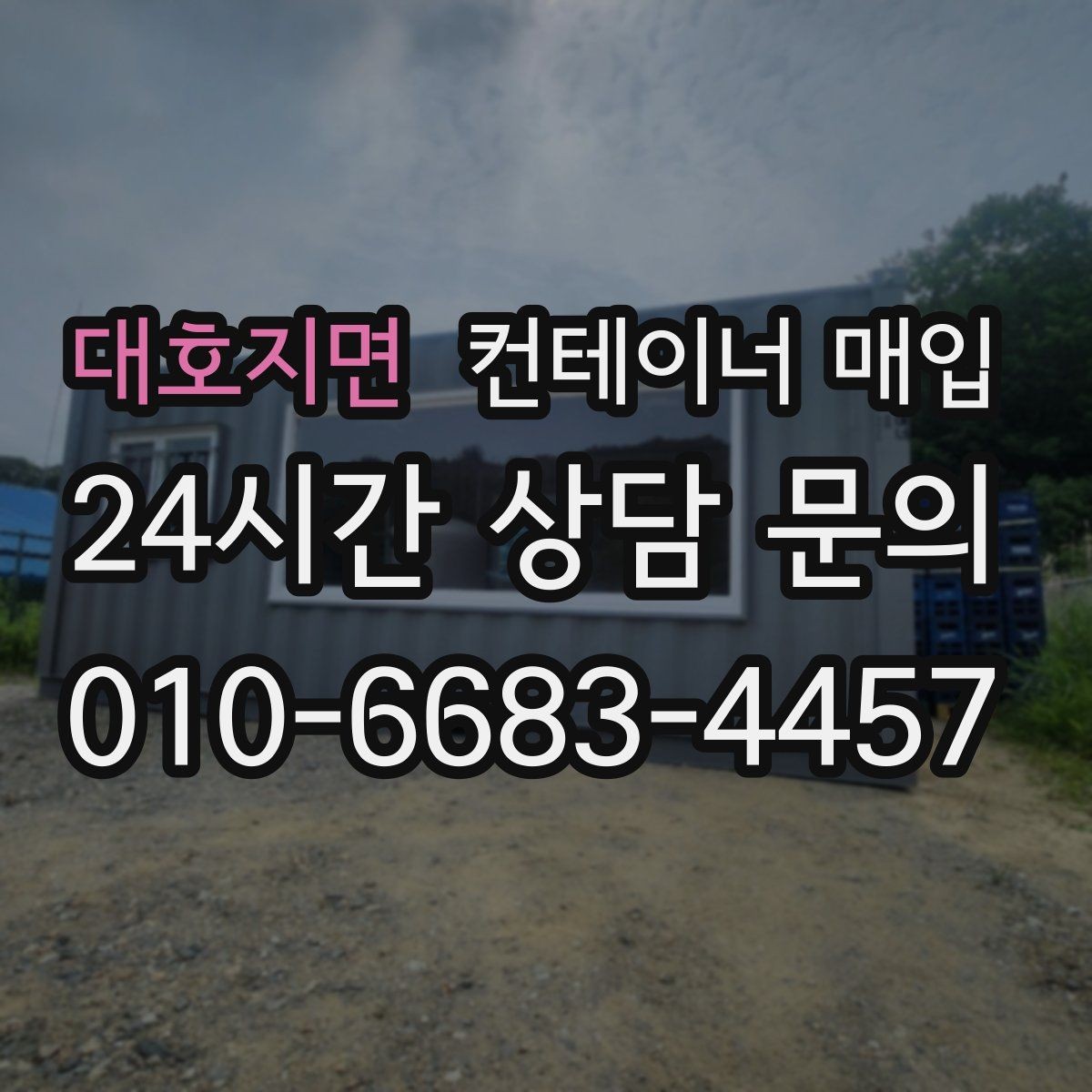 대호지면 컨테이너 매입 냉동 컨테이너 점검 포인트