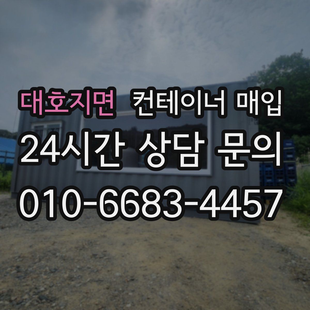 대호지면 컨테이너 매입