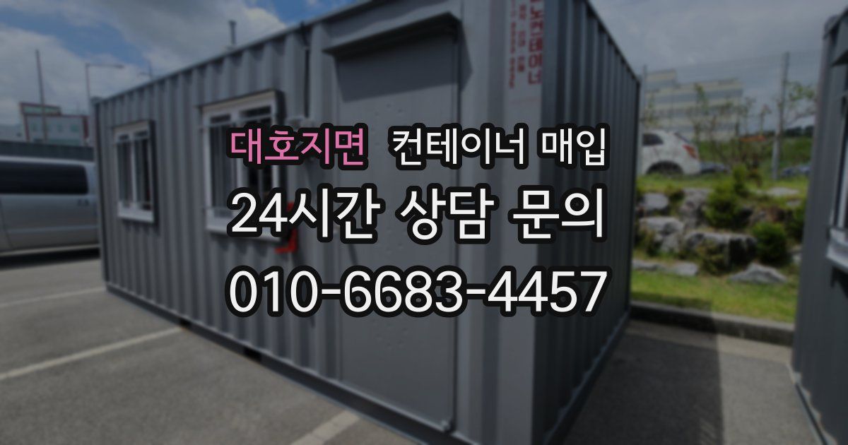 대호지면 컨테이너 매입