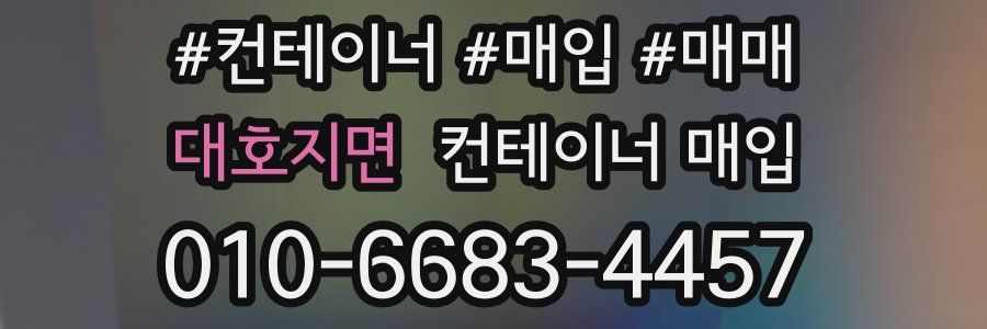 대호지면 컨테이너 매입