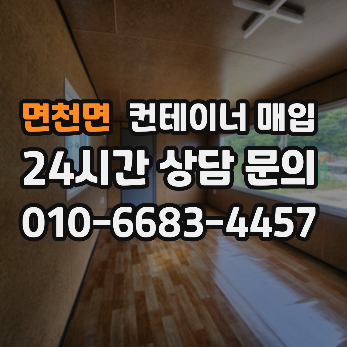 면천면 컨테이너 매입 수거와 철거를 함께 진행하는 경우