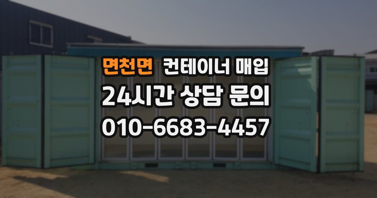 면천면 컨테이너 매입