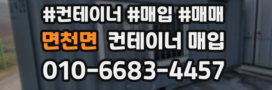 면천면 컨테이너 매입