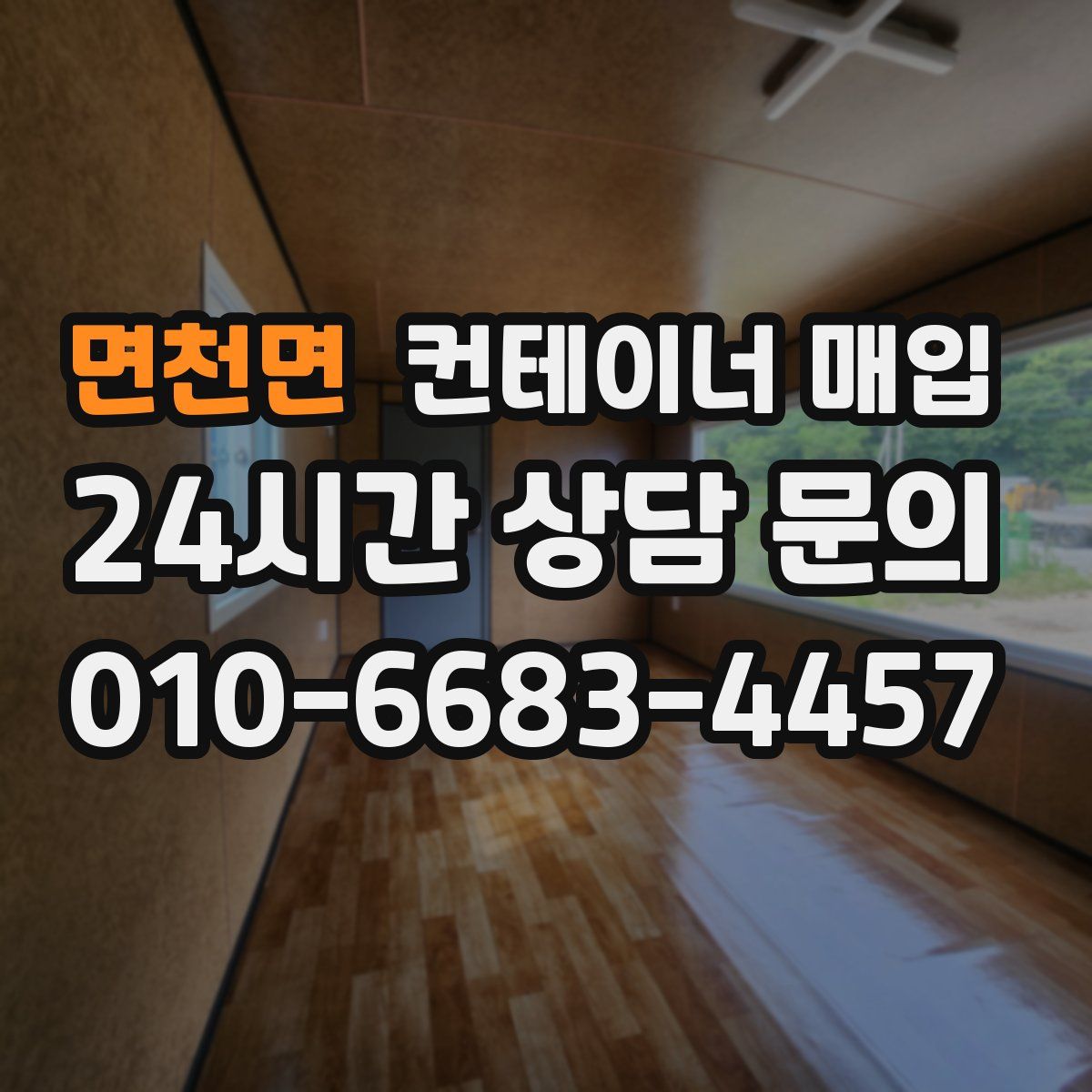 면천면 컨테이너 매입