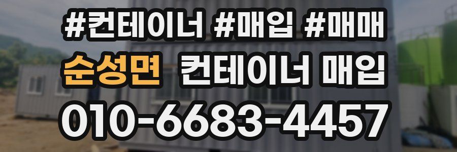 순성면 컨테이너 매입