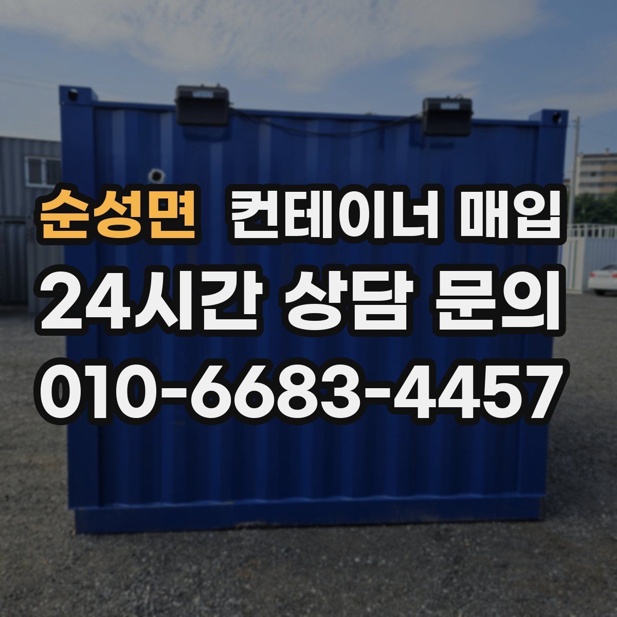 순성면 컨테이너 매입