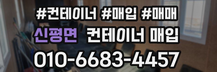 신평면 컨테이너 매입