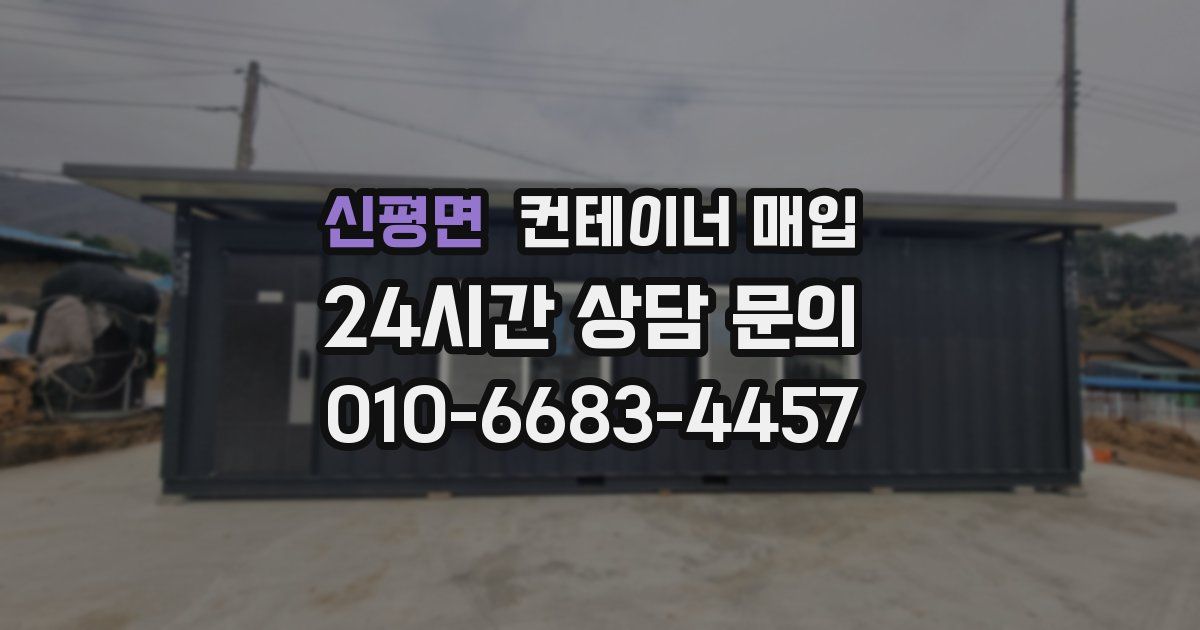 신평면 컨테이너 매입
