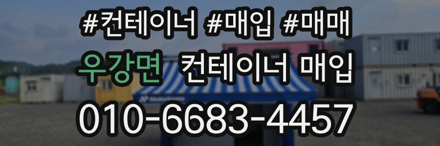 우강면 컨테이너 매입