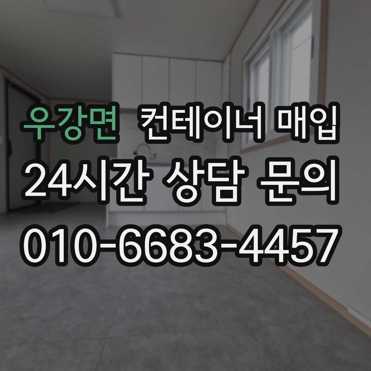 우강면 컨테이너 매입