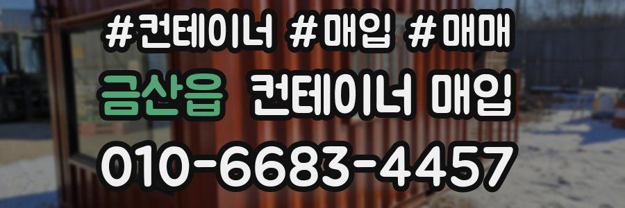금산읍 컨테이너 매입