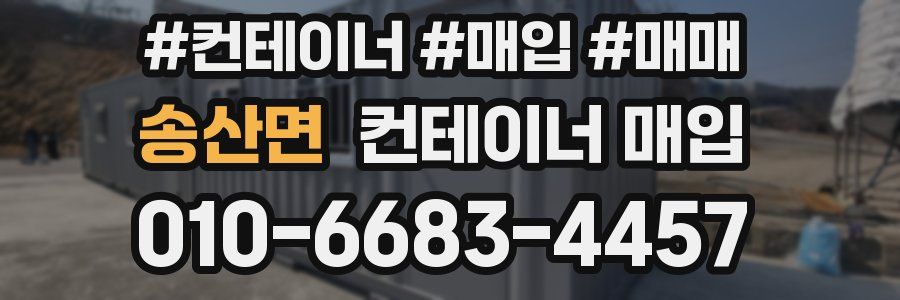 송산면 컨테이너 매입