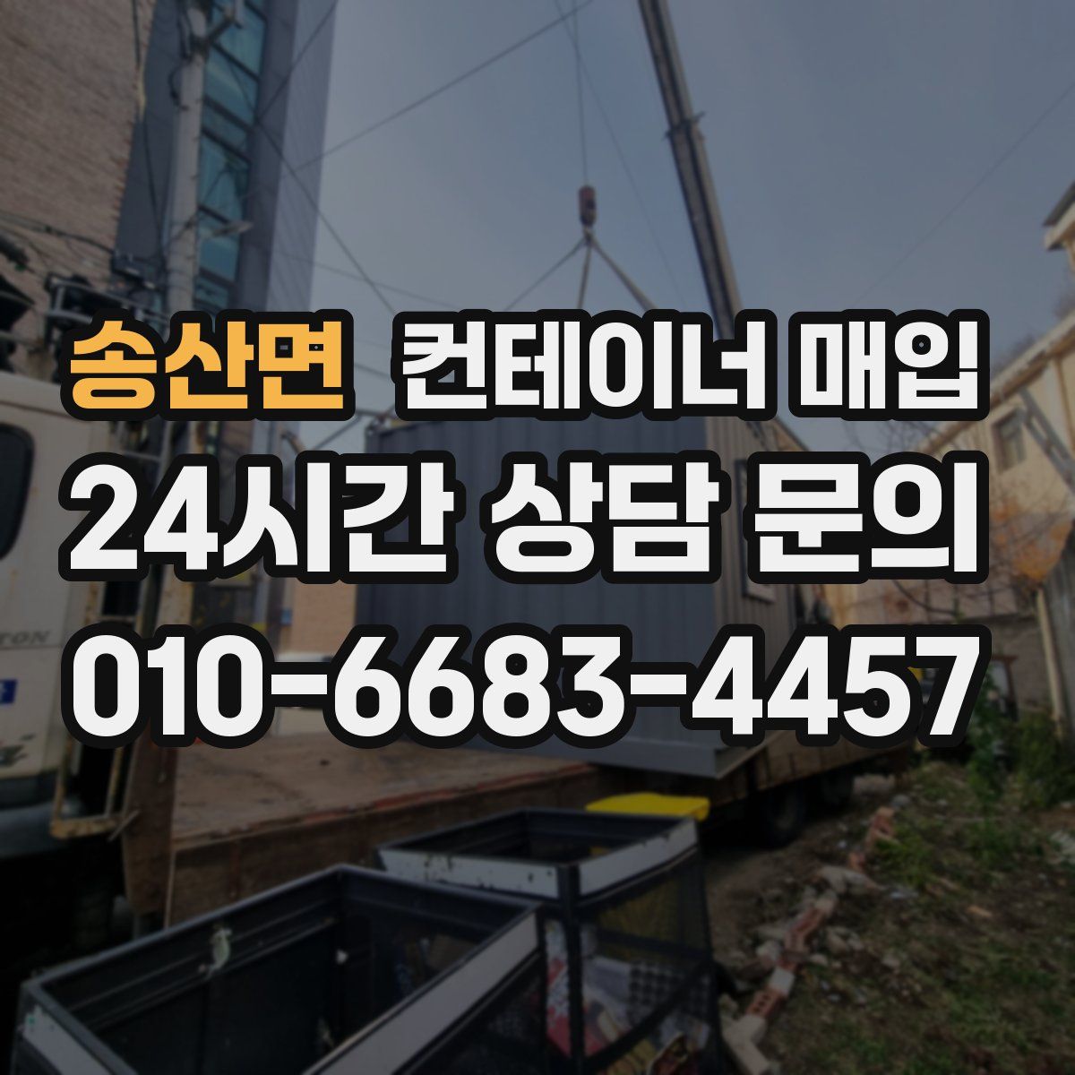 송산면 컨테이너 매입