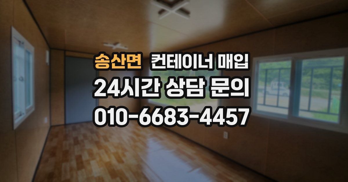 송산면 컨테이너 매입