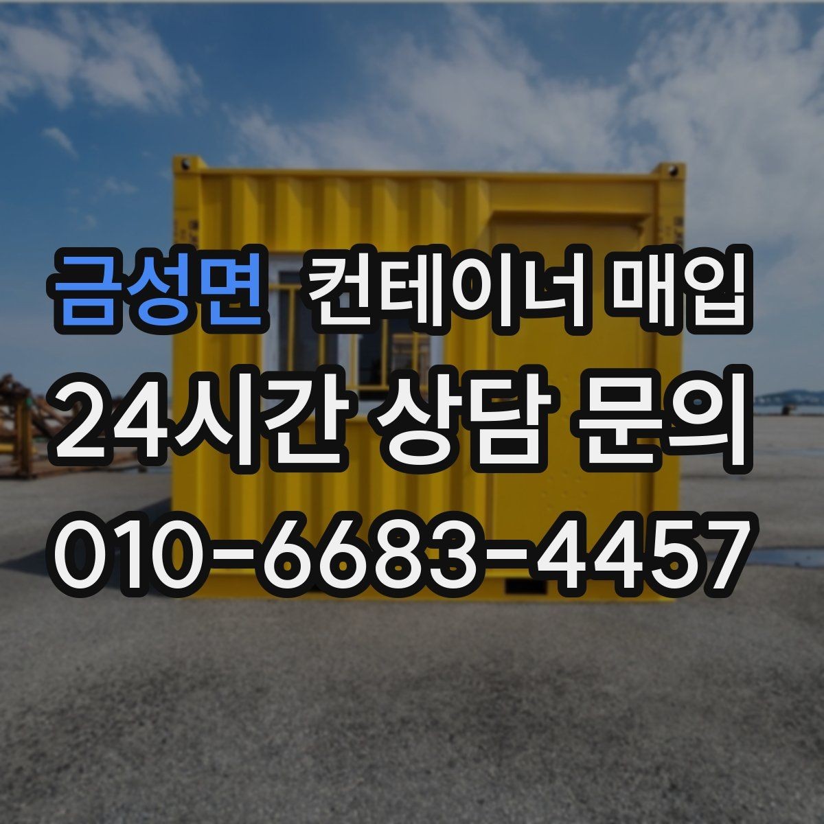 금성면 컨테이너 매입 사전 상담에서 시세와 상태를 함께 보는 이유