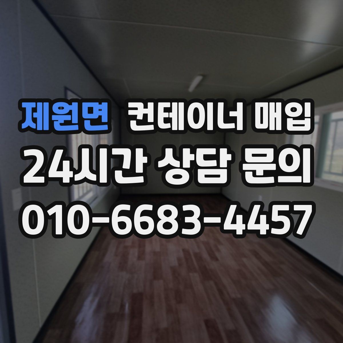 제원면 컨테이너 매입 기존 설치물 분리 기준은 어떻게 보나