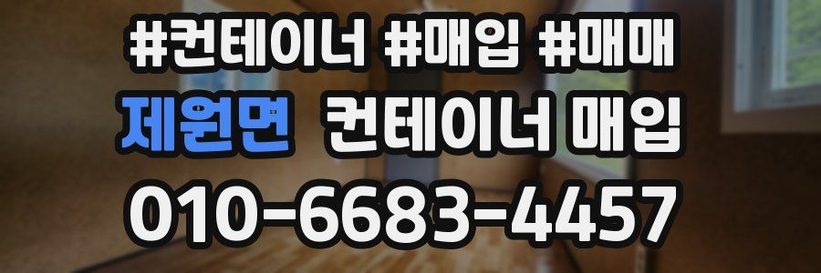 제원면 컨테이너 매입