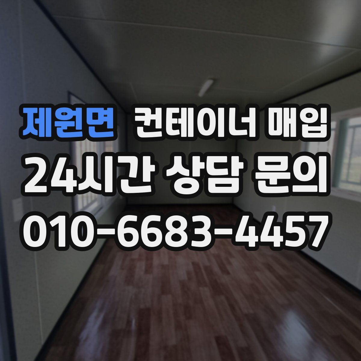 제원면 컨테이너 매입