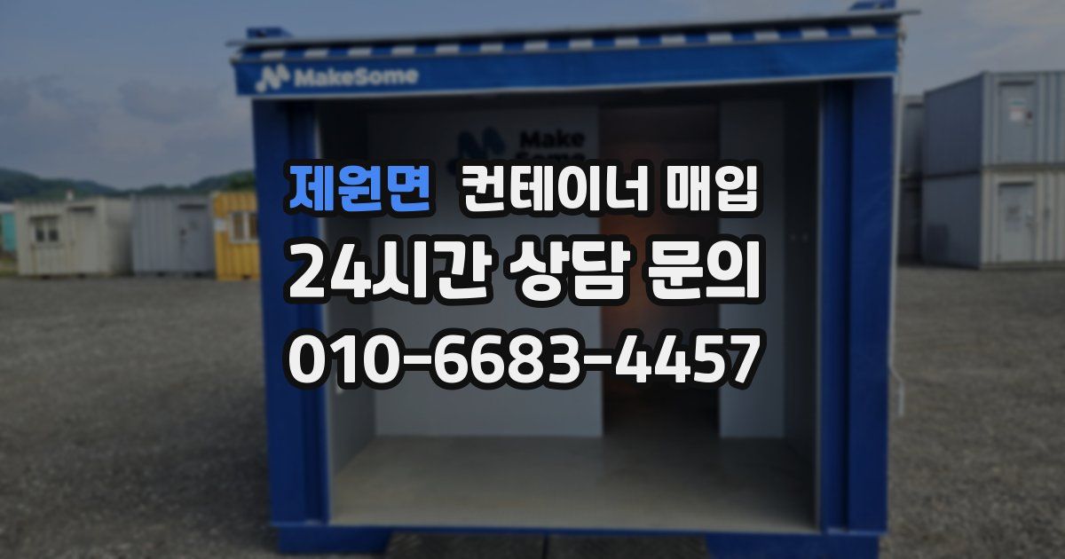 제원면 컨테이너 매입