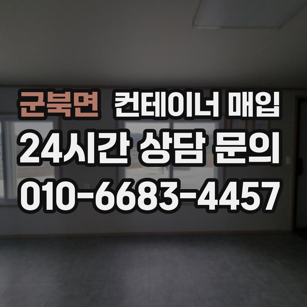 군북면 컨테이너 매입 장기 보관용 수요가 늘어나는 배경