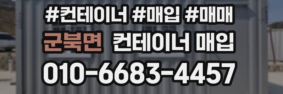 군북면 컨테이너 매입