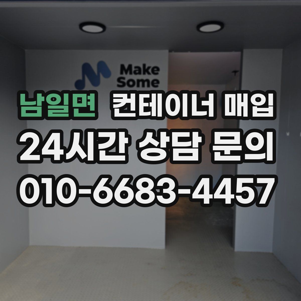 남일면 컨테이너 매입 직거래 상담 전에 준비할 내용