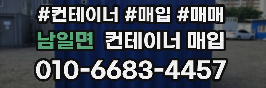 남일면 컨테이너 매입