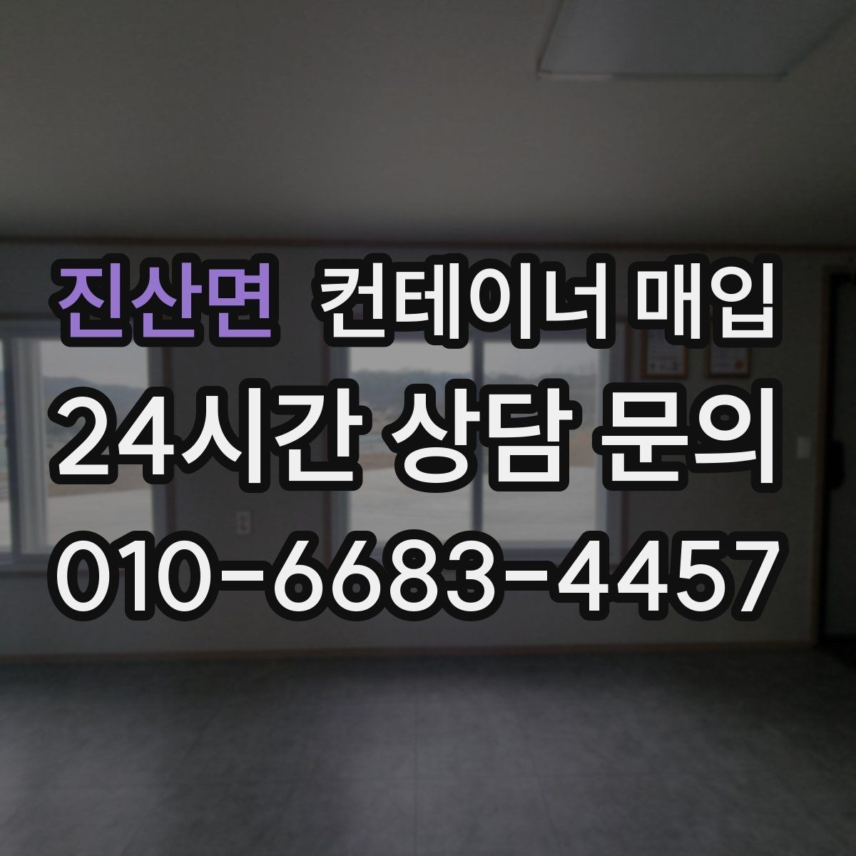 진산면 컨테이너 매입 매입 가능 수량과 최소 단위 알아보기