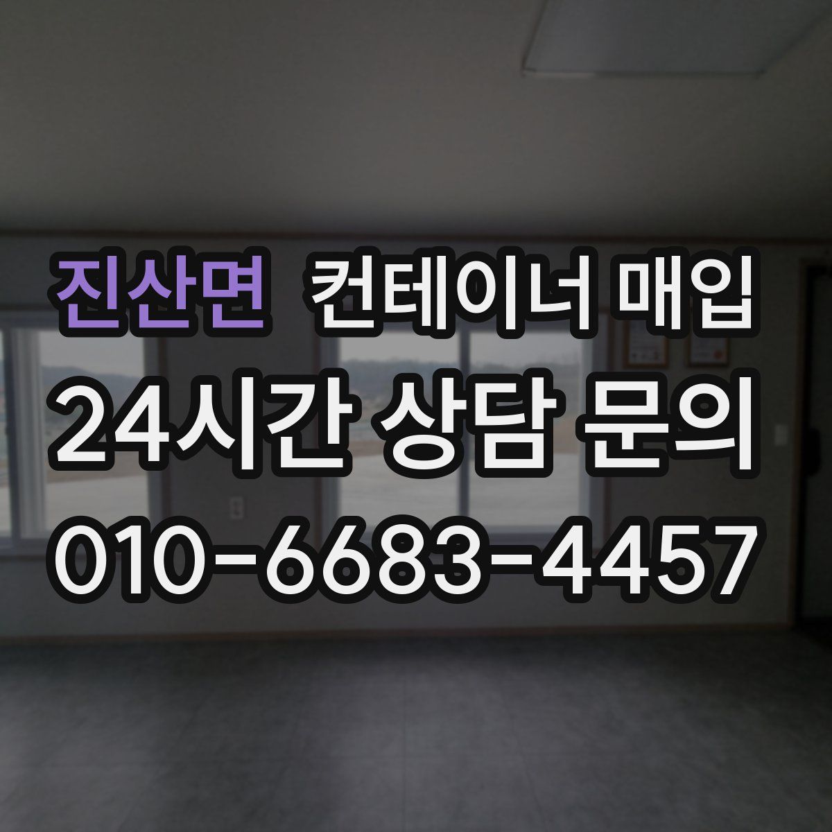 진산면 컨테이너 매입