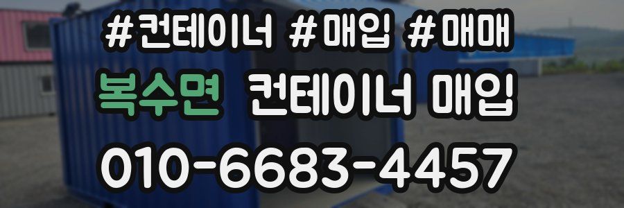복수면 컨테이너 매입