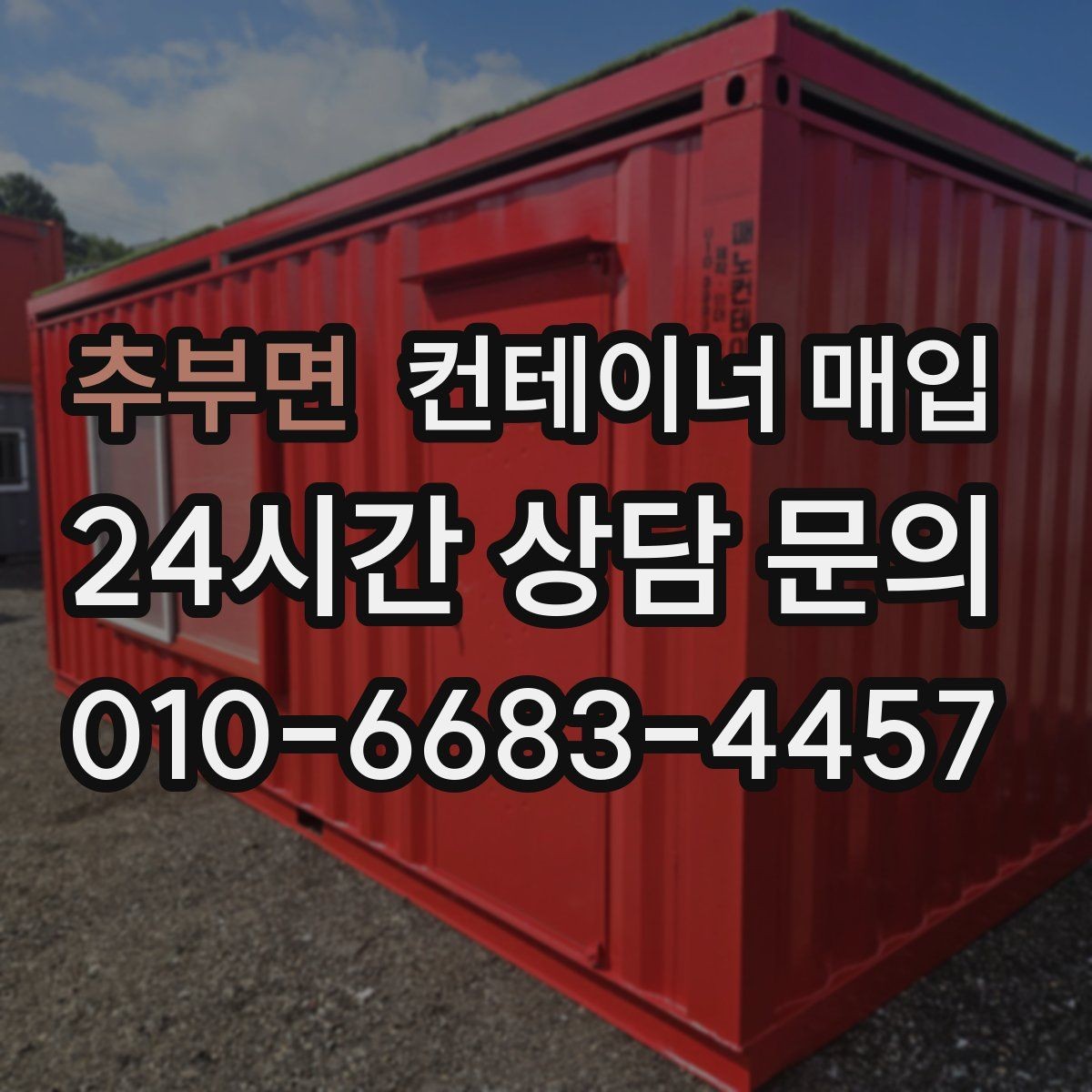 추부면 컨테이너 매입 사진만으로 가능 여부를 판단할 수 있을까