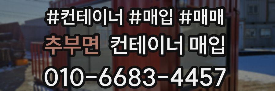 추부면 컨테이너 매입