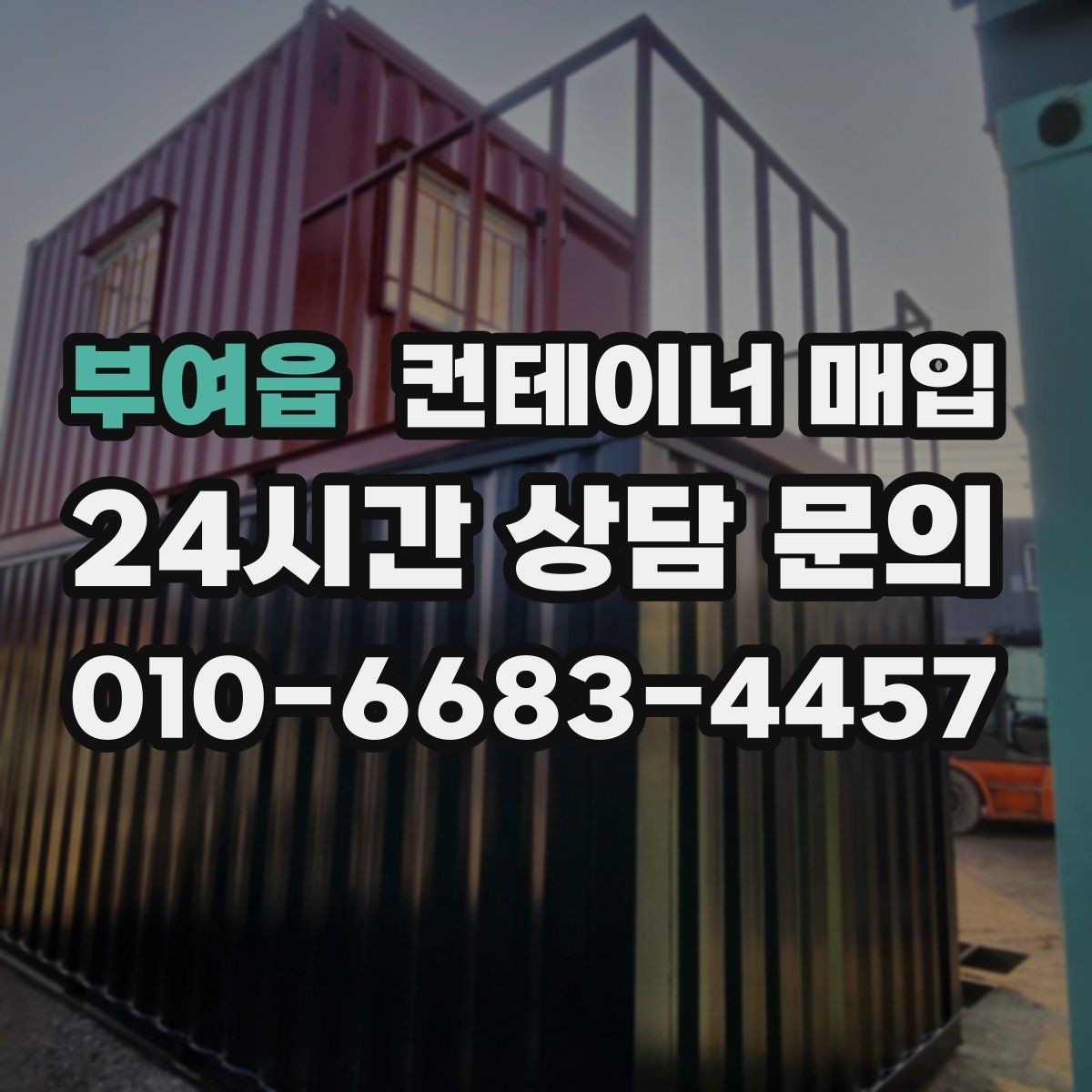부여읍 컨테이너 매입 구조 상태와 문짝 점검이 중요한 이유