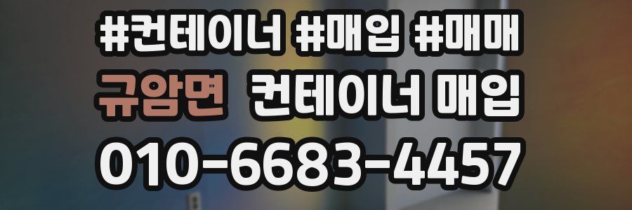 규암면 컨테이너 매입