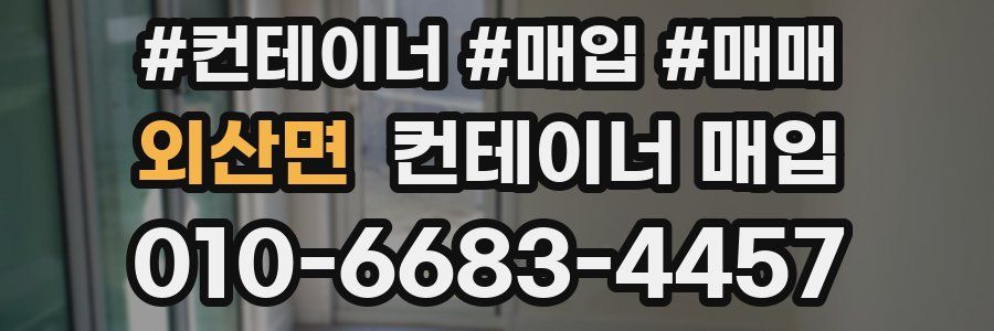 외산면 컨테이너 매입