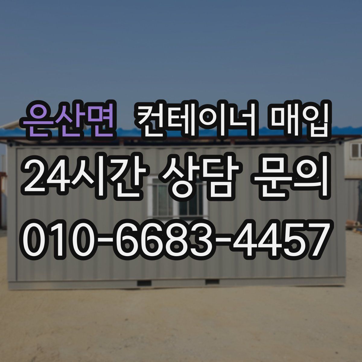 은산면 컨테이너 매입