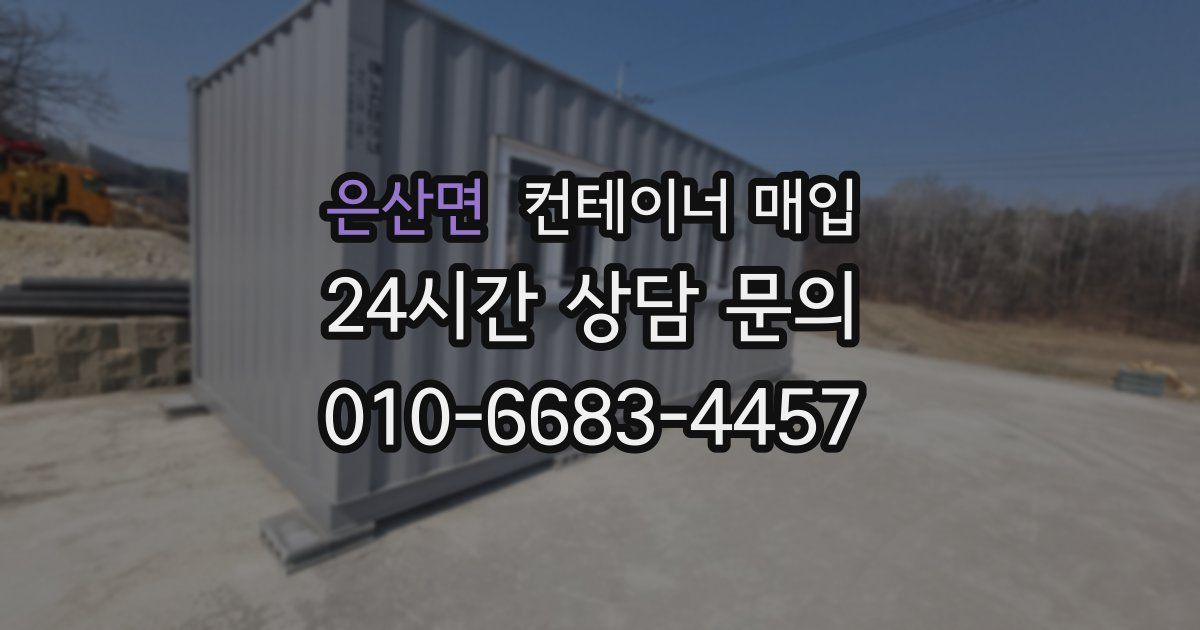 은산면 컨테이너 매입