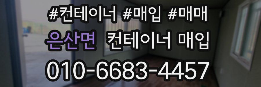 은산면 컨테이너 매입