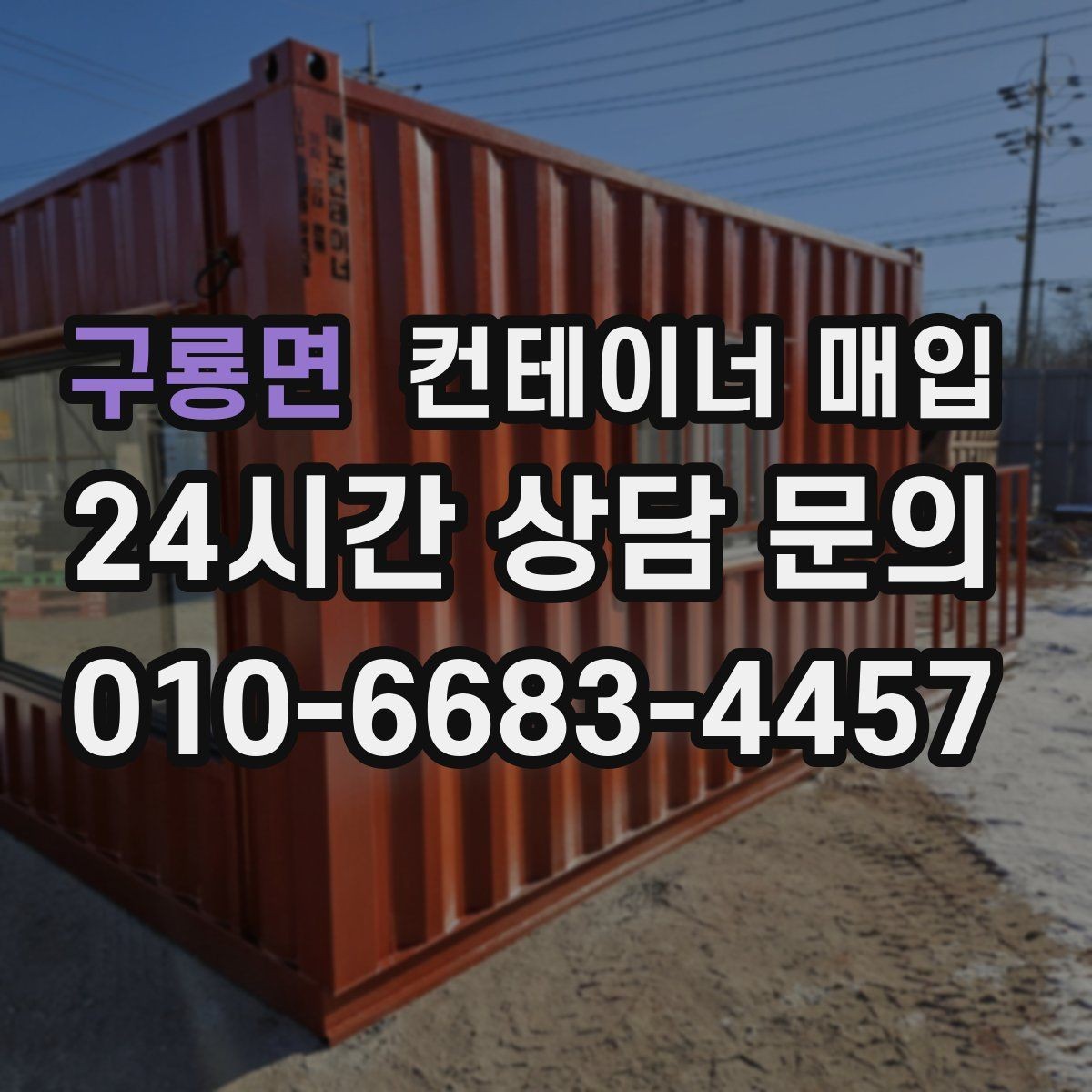구룡면 컨테이너 매입 구조 변형 여부를 확인하는 실무 기준