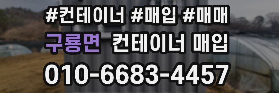 구룡면 컨테이너 매입