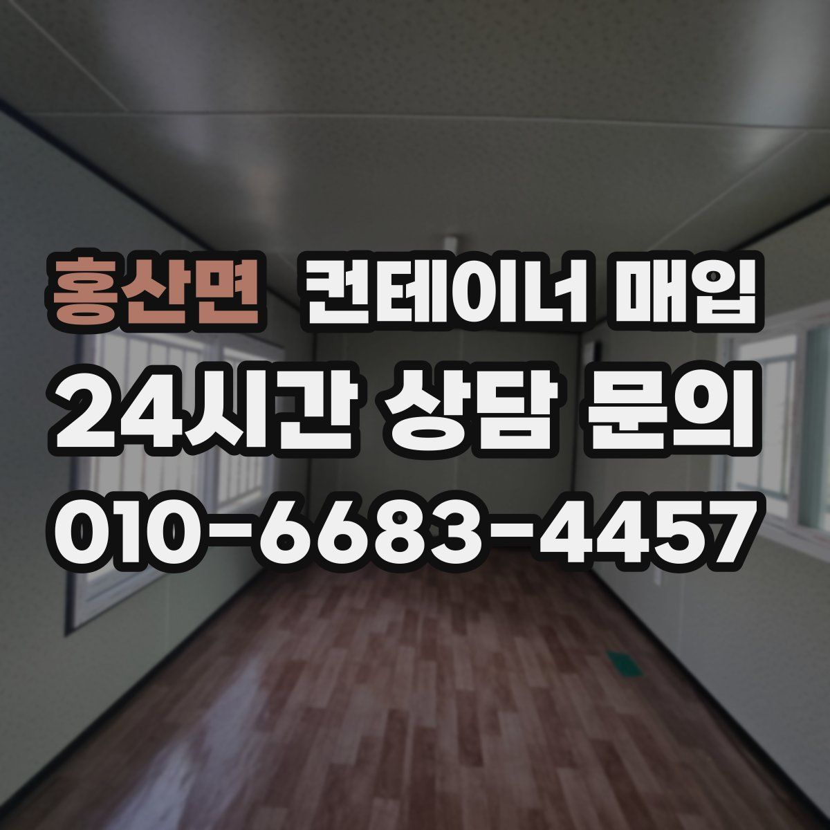 홍산면 컨테이너 매입