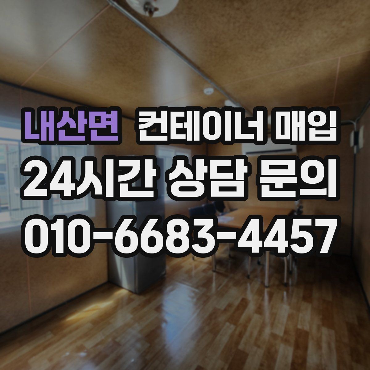 내산면 컨테이너 매입 규격별 수요가 달라지는 이유