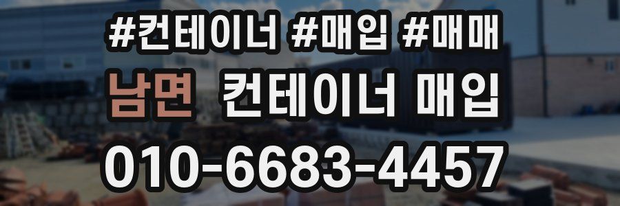 남면 컨테이너 매입