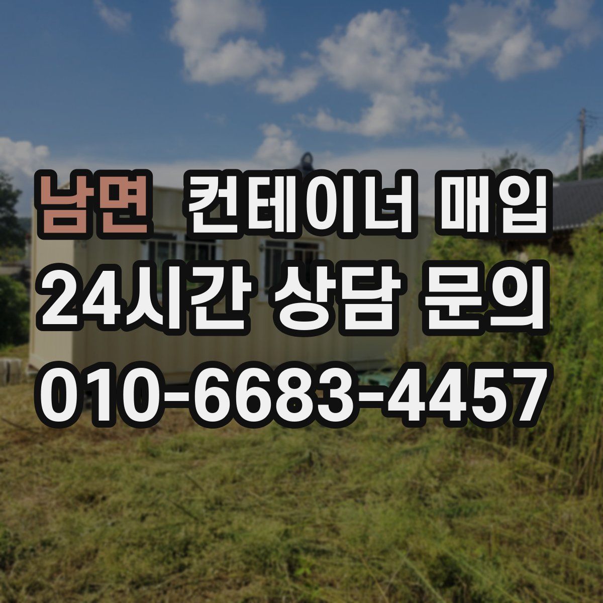 남면 컨테이너 매입