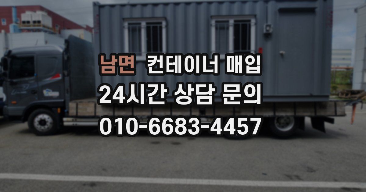 남면 컨테이너 매입